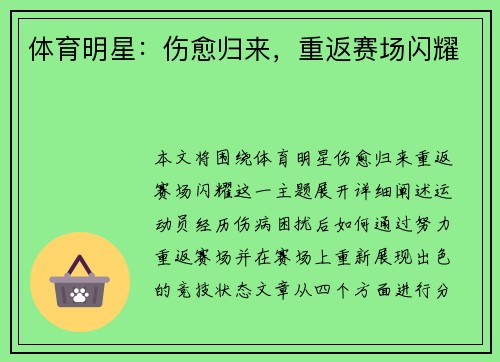 体育明星：伤愈归来，重返赛场闪耀
