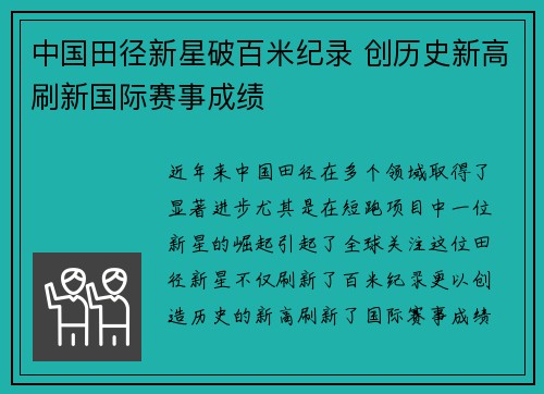 中国田径新星破百米纪录 创历史新高刷新国际赛事成绩