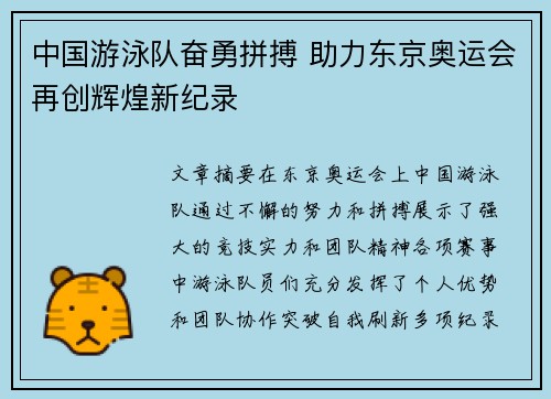 中国游泳队奋勇拼搏 助力东京奥运会再创辉煌新纪录