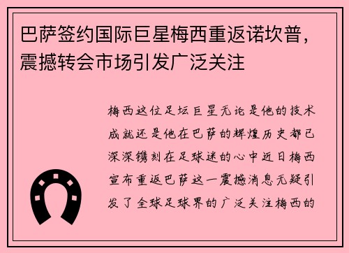 巴萨签约国际巨星梅西重返诺坎普，震撼转会市场引发广泛关注