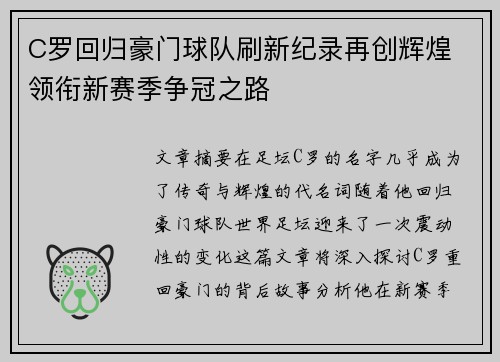 C罗回归豪门球队刷新纪录再创辉煌 领衔新赛季争冠之路