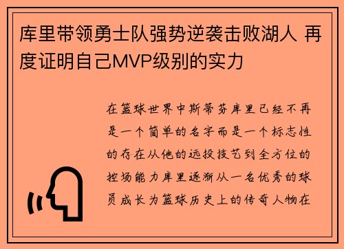 库里带领勇士队强势逆袭击败湖人 再度证明自己MVP级别的实力