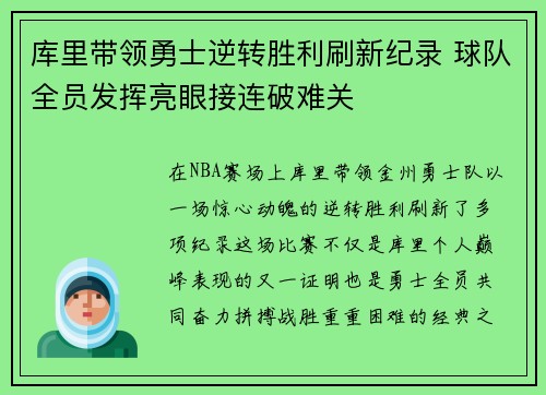 库里带领勇士逆转胜利刷新纪录 球队全员发挥亮眼接连破难关