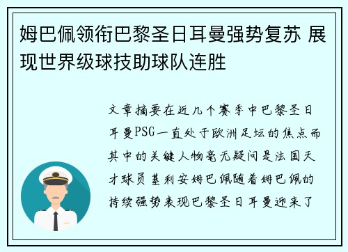 姆巴佩领衔巴黎圣日耳曼强势复苏 展现世界级球技助球队连胜