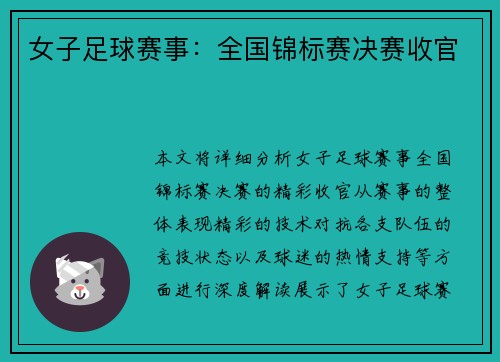 女子足球赛事：全国锦标赛决赛收官