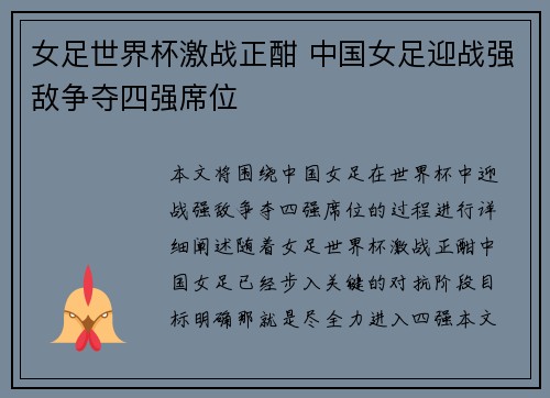 女足世界杯激战正酣 中国女足迎战强敌争夺四强席位
