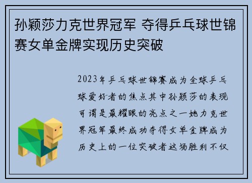 孙颖莎力克世界冠军 夺得乒乓球世锦赛女单金牌实现历史突破
