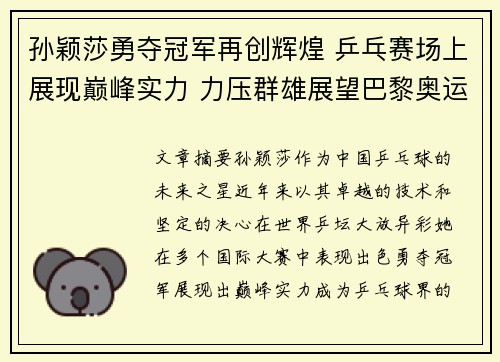 孙颖莎勇夺冠军再创辉煌 乒乓赛场上展现巅峰实力 力压群雄展望巴黎奥运