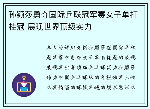 孙颖莎勇夺国际乒联冠军赛女子单打桂冠 展现世界顶级实力