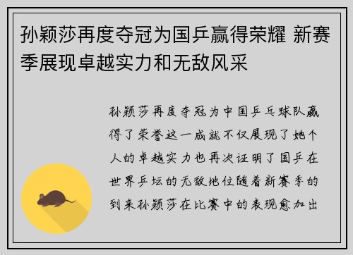 孙颖莎再度夺冠为国乒赢得荣耀 新赛季展现卓越实力和无敌风采