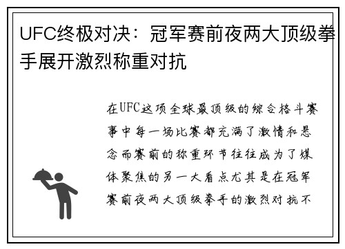 UFC终极对决：冠军赛前夜两大顶级拳手展开激烈称重对抗