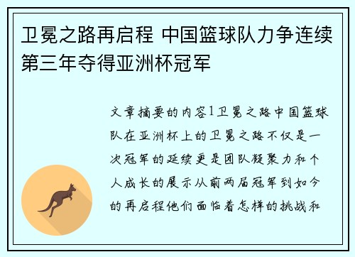 卫冕之路再启程 中国篮球队力争连续第三年夺得亚洲杯冠军