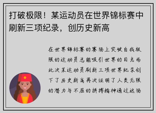 打破极限!某运动员在世界锦标赛中刷新三项纪录,创历史新高
