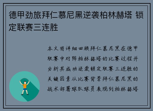 德甲劲旅拜仁慕尼黑逆袭柏林赫塔 锁定联赛三连胜