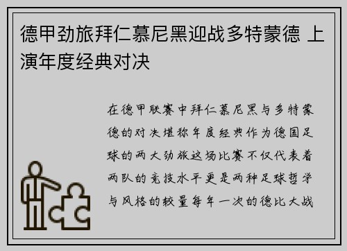 德甲劲旅拜仁慕尼黑迎战多特蒙德 上演年度经典对决