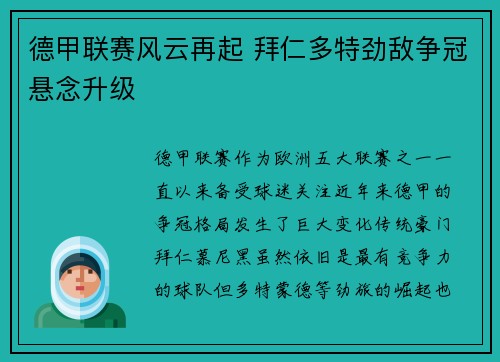 德甲联赛风云再起 拜仁多特劲敌争冠悬念升级