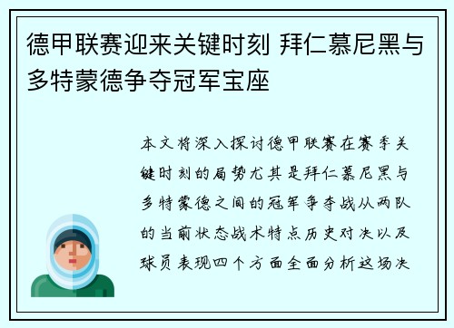 德甲联赛迎来关键时刻 拜仁慕尼黑与多特蒙德争夺冠军宝座