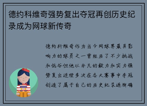 德约科维奇强势复出夺冠再创历史纪录成为网球新传奇