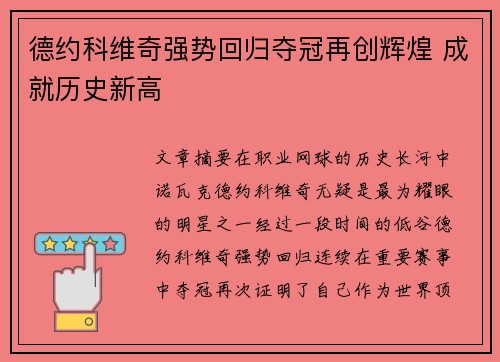 德约科维奇强势回归夺冠再创辉煌 成就历史新高