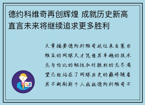 德约科维奇再创辉煌 成就历史新高 直言未来将继续追求更多胜利