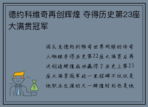 德约科维奇再创辉煌 夺得历史第23座大满贯冠军