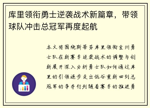 库里领衔勇士逆袭战术新篇章,带领球队冲击总冠军再度起航