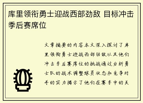 库里领衔勇士迎战西部劲敌 目标冲击季后赛席位