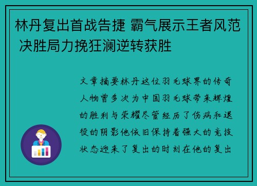 林丹复出首战告捷 霸气展示王者风范 决胜局力挽狂澜逆转获胜