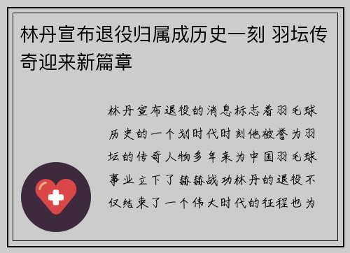 林丹宣布退役归属成历史一刻 羽坛传奇迎来新篇章