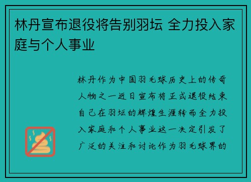 林丹宣布退役将告别羽坛 全力投入家庭与个人事业
