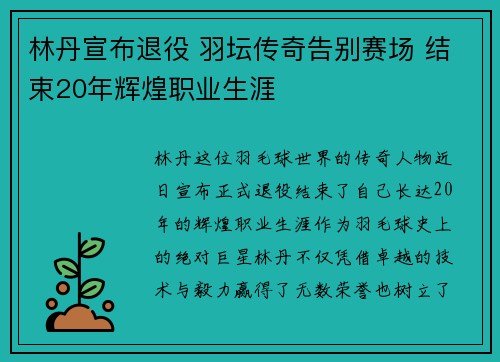 林丹宣布退役 羽坛传奇告别赛场 结束20年辉煌职业生涯