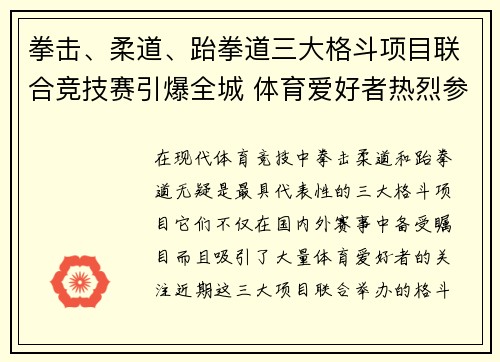 拳击、柔道、跆拳道三大格斗项目联合竞技赛引爆全城 体育爱好者热烈参与