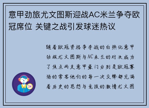 意甲劲旅尤文图斯迎战AC米兰争夺欧冠席位 关键之战引发球迷热议