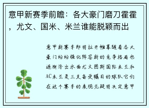 意甲新赛季前瞻:各大豪门磨刀霍霍,尤文、国米、米兰谁能脱颖而出