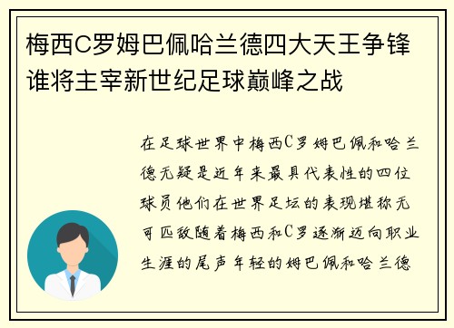 梅西C罗姆巴佩哈兰德四大天王争锋 谁将主宰新世纪足球巅峰之战