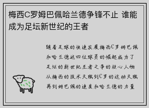梅西C罗姆巴佩哈兰德争锋不止 谁能成为足坛新世纪的王者