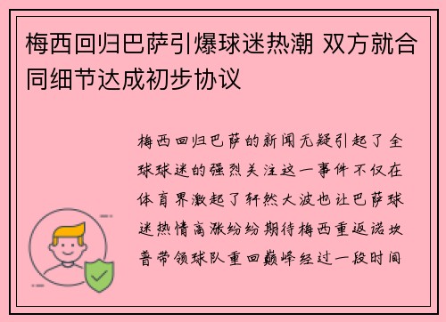 梅西回归巴萨引爆球迷热潮 双方就合同细节达成初步协议
