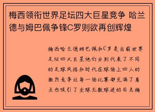 梅西领衔世界足坛四大巨星竞争 哈兰德与姆巴佩争锋C罗则欲再创辉煌