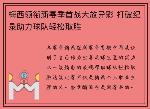 梅西领衔新赛季首战大放异彩 打破纪录助力球队轻松取胜