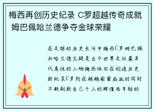 梅西再创历史纪录 C罗超越传奇成就 姆巴佩哈兰德争夺金球荣耀