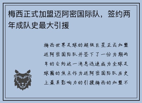 梅西正式加盟迈阿密国际队,签约两年成队史最大引援