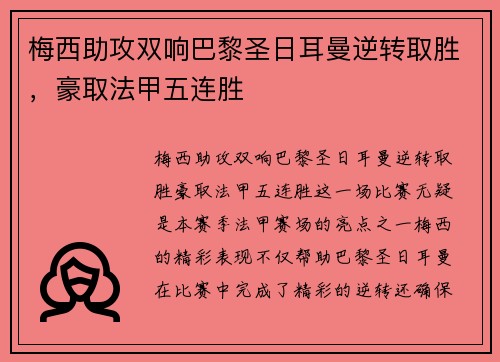 梅西助攻双响巴黎圣日耳曼逆转取胜,豪取法甲五连胜