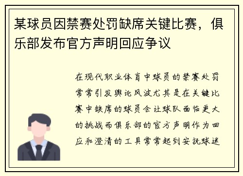 某球员因禁赛处罚缺席关键比赛,俱乐部发布官方声明回应争议