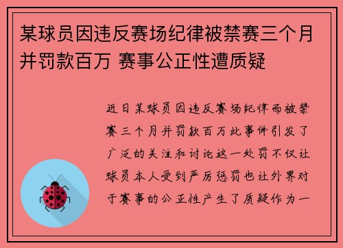 某球员因违反赛场纪律被禁赛三个月并罚款百万 赛事公正性遭质疑