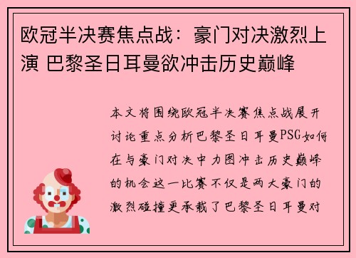 欧冠半决赛焦点战:豪门对决激烈上演 巴黎圣日耳曼欲冲击历史巅峰