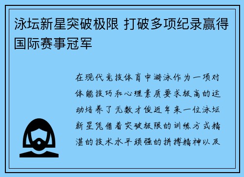 泳坛新星突破极限 打破多项纪录赢得国际赛事冠军