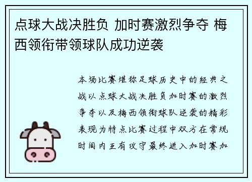点球大战决胜负 加时赛激烈争夺 梅西领衔带领球队成功逆袭