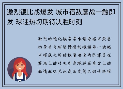 激烈德比战爆发 城市宿敌鏖战一触即发 球迷热切期待决胜时刻