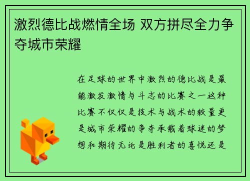 激烈德比战燃情全场 双方拼尽全力争夺城市荣耀