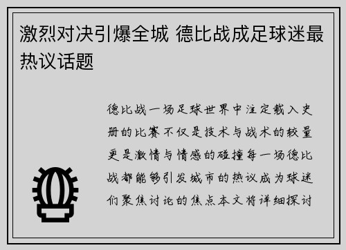 激烈对决引爆全城 德比战成足球迷最热议话题